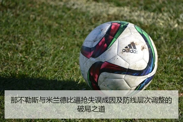 那不勒斯与米兰德比逼抢失误成因及防线层次调整的破局之道