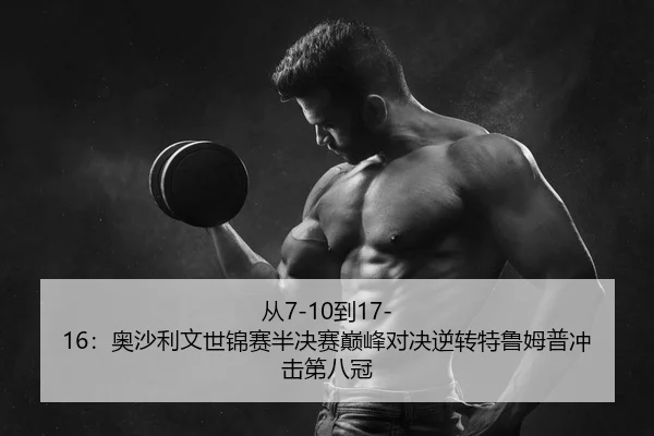 从7-10到17-16：奥沙利文世锦赛半决赛巅峰对决逆转特鲁姆普冲击第八冠